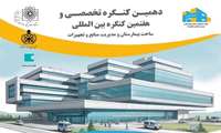 دهمین کنگره تخصصی و هفتمین کنگره بین‌المللی ساخت بیمارستان و مدیریت منابع و تجهیزات برگزار می‌شود